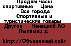 Продам часы спортивные. › Цена ­ 432 - Все города Спортивные и туристические товары » Другое   . Ненецкий АО,Пылемец д.